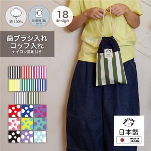 歯ブラシ入れ コップ入れ 巾着 カトラリーケース 保育園 幼稚園 小学校 入園 入学 巾着袋 給食袋 おしゃれ 男の子 女の子 歯磨き入れ 高品質 HOPPE ホッペ