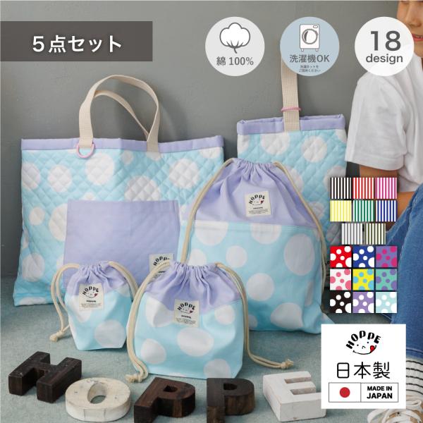 入園入学5点セット オールハンドメイド 安心の日本製 HOPPE ホッペ 入園入学準備 入園入学祝い...