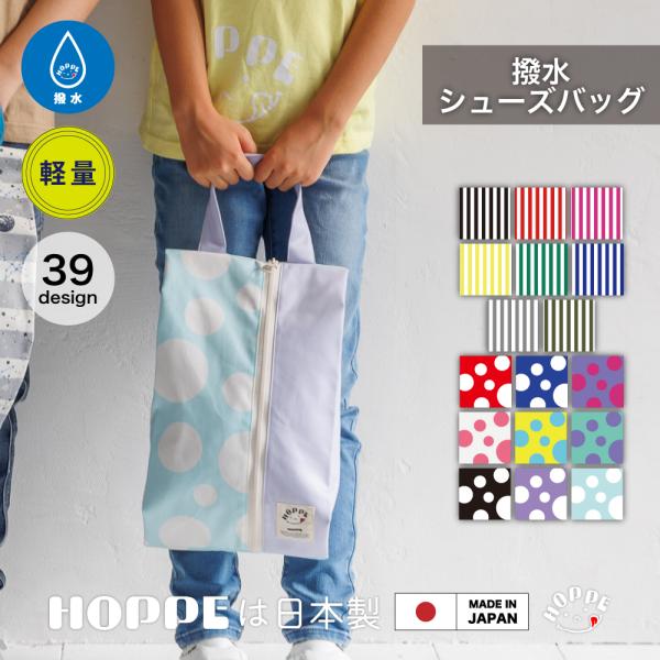 撥水シューズバッグ HOPPE ホッペ 日本製 手作り 入園入学グッズ 入園入学準備 通園 通学 保...