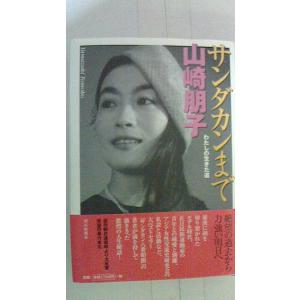 山崎朋子著　サンダカンまで　わたしの生きた道　2001年朝日新聞社｜hoppechaossu