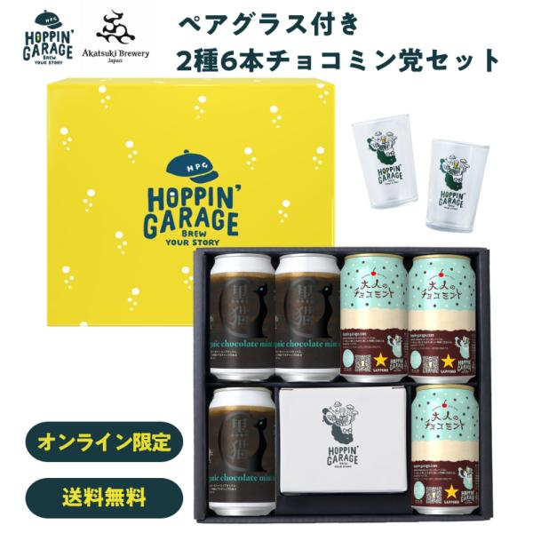 クラフトビール ギフト 2種6本グラス付 チョコミントビールペアグラス付 ギフトセット