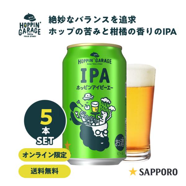 クラフトビール 1種5本 サッポロ ホッピンガレージ ホッピンIPA 350ml×5本