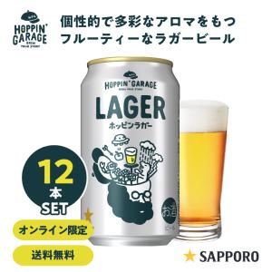 クラフトビール 1種12本 サッポロ ホッピンガレージ ホッピンラガー 350ml×12本｜ホッピンガレージYahoo!店