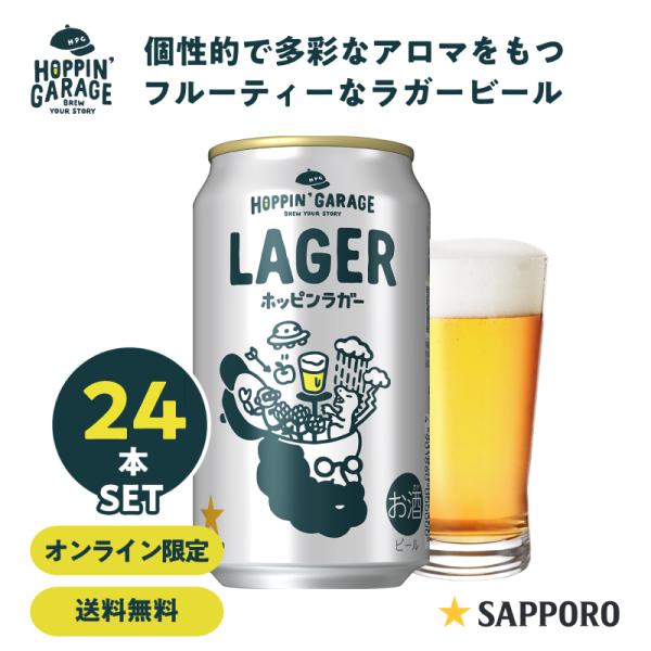 クラフトビール 1種24本 サッポロ ホッピンガレージ ホッピンラガー 350ml×24本　ケース