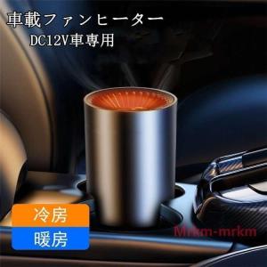送料無料　車載ファンヒーター暖風機12V車載用ホルダー付きカーヒーター車用冷房暖房兼備滑り止め回転できるガラス凍結防止車載用暖房