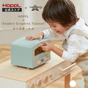 トースタートイ  アラジン ホップル  公式ストア  HOPPL  グラファイトトースター おままごと コラボ   トースター 木製  小物入れ 天然木 バイオプラスチック