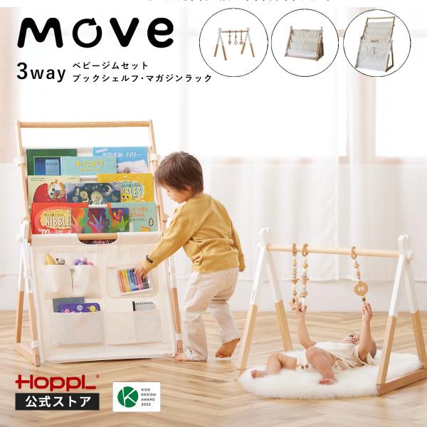 公式ストア HOPPL Move 本棚 成長に合わせて使える ベビージム 子供用 絵本 軽量 マガジ...