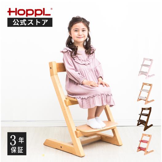 公式サイト ホップル チョイスキッズ HOPPL ハイチェア キッズチェア 大人まで ダイニングチェ...