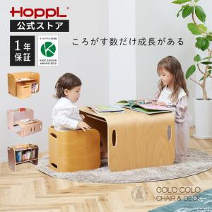 公式ストア コロコロチェア＆デスク HOPPL  ホップル キッズデスク 勉強机 チェアセット 木製 子ども 机 イス セット コロコロデスク コロコロチェア 天然木