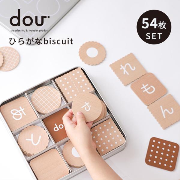 dou？ ドウ ひらがなbiscuit ひらがなビスケット 知育玩具 知育 指先 木のおもちゃ  学...