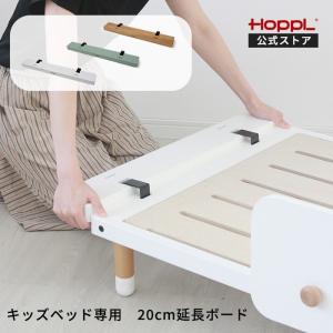 公式ストア HOPPL ホップル Kids Bed キッズベッド専用 延長ボード2個セット キッズ 1人寝  北欧 3歳 4歳 5歳 6歳 7歳 木製 子供 人気 幼稚園 保育園 入園 入学｜HOPPL Yahoo!店