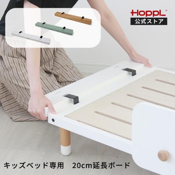 公式ストア HOPPL ホップル Kids Bed キッズベッド専用 延長ボード2個セット キッズ ...