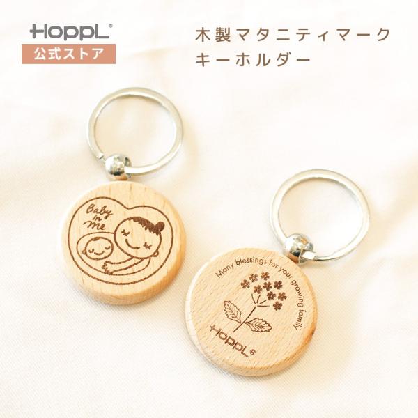 マタニティマーク 木製 キーホルダー HOPPL おしゃれ ナチュラル 妊婦 プレゼント 名入れ 出...