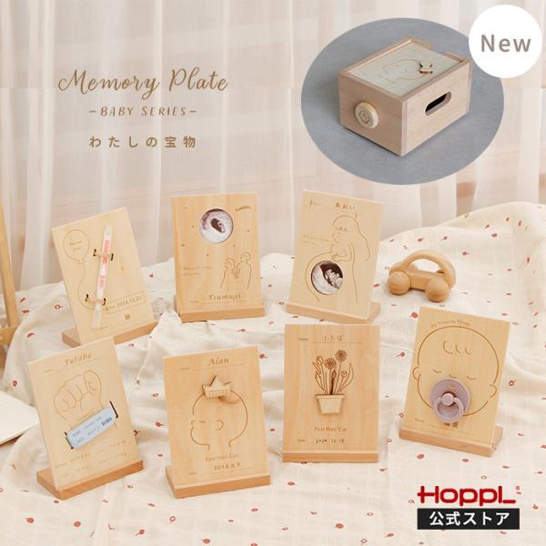 HOPPL メモリーボックスセット メモリアル 赤ちゃん 出産祝い 木製 名入れ 記念品 思い出 収...