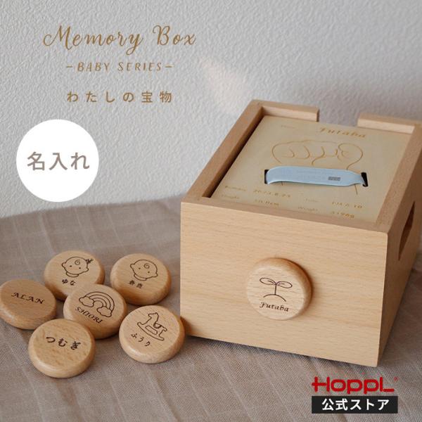 HOPPL メモリーボックス メモリアル 赤ちゃん 出産祝い 木製 名入れ 記念品 思い出 収納 プ...