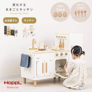 ままごとキッチン 変化する 2way 木製 ままごとセット HOPPL hoppl 冷蔵庫 リバーシブル 知育玩具 プレゼント 変化するままごとキッチン 収納 3歳 4歳 5歳