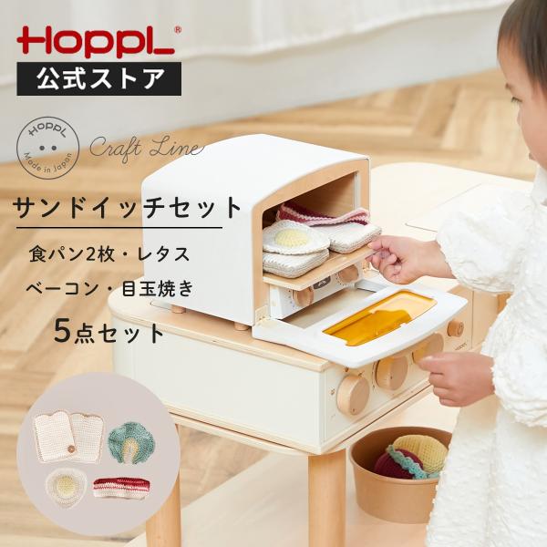 日本製 サンドイッチ 5点セット ままごと 編みぐるみ おもちゃ 手編み トースタートイ サンドウィ...