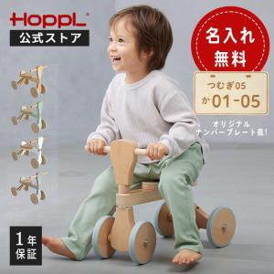 公式ストア HOPPL ホップル ファーストウッディバイク バランスバイク 1歳 2歳 3歳 四輪車 木製 天然木  北欧 おしゃれ かわいい 誕生日 プレゼント ギフト｜hoppl