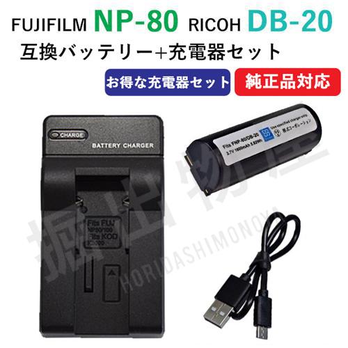 充電器セット フジフィルム（FUJIFILM） NP-80 / DB-20 / 互換バッテリー ＋充...