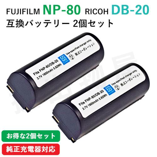 (互換品) リコー RICOH DB-20 DB-20L / 富士フィルム NP-80 互換バッテリ...