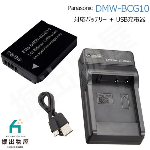 (互換品) パナソニック Panasonic DMW-BCG10 互換バッテリー ＋ USB充電器
