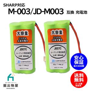 2個 シャープ対応  SHARP対応 M-003 UBATM0030AFZZ HHR-T406 BK-T406 対応 コードレス 子機用 充電池 互換 電池 J007C コード 02047 大容量｜hori888