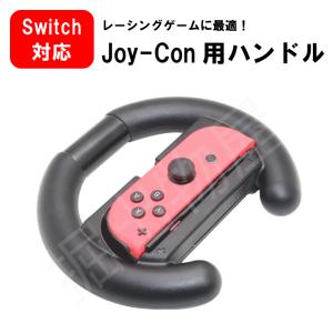 Joy-Con対応 ハンドルコントローラー for Nintendo Switch HHC-S001 ジョイコン レーシングゲーム マリオカート｜hori888