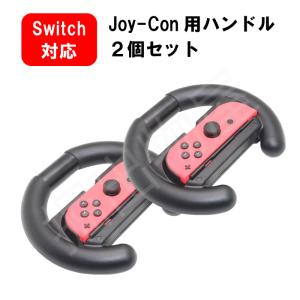 【2個セット】Joy-Con対応 ハンドルコントローラー for Nintendo Switch HHC-S001 ジョイコン レーシングゲーム マリオカート｜hori888