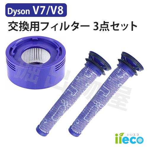 iieco ダイソン V7 V8 対応 プレモーターフィルター 2本 ＋ポストモーターフィルター 1...