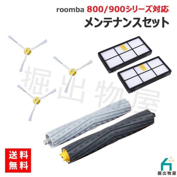 ルンバ消耗品セット エッジブラシ デュアルアクションブラシ フィルター 800 900 シリーズ対応...