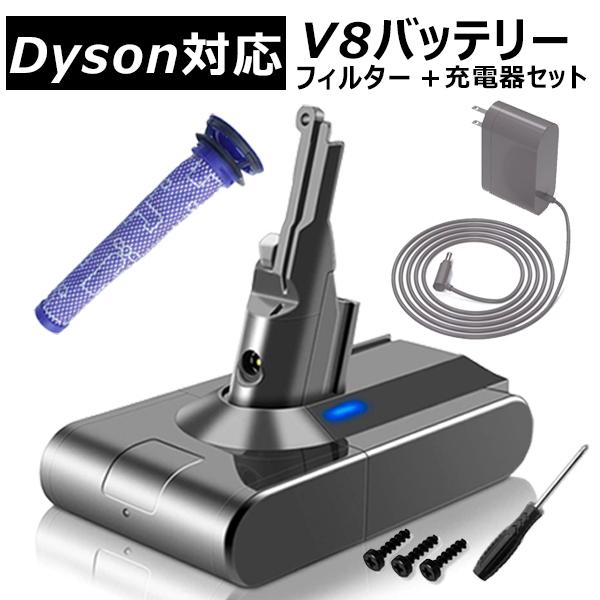 【充電器・フィルター２種セット】ダイソン対応 V8 対応 互換 バッテリー 4000mAh  Flu...