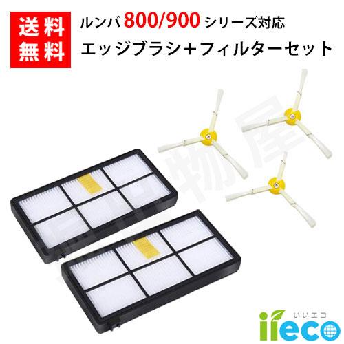 iieco エッジブラシ 3本 ＋ ダストカットフィルター 2個セット ルンバ 800 900 シリ...