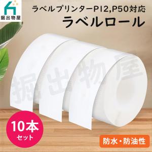10本セット TETOMI ラベルライター P12 P50用 ラベルロール 連続紙タイプ ラベルプリンター ラベル A-1x10の商品画像