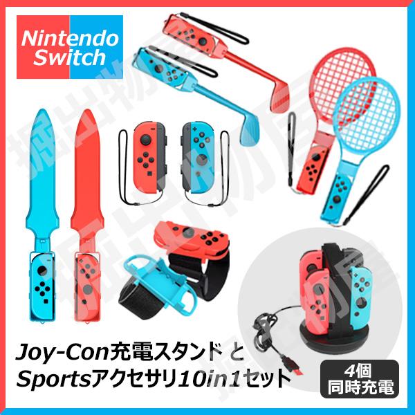 ★お得なセット・ラッピング対応★ HHC-S040 CS-SW20 ジョイコン充電スタンド 10in...