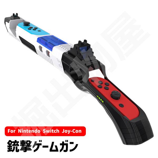 【ラッピング対応】Joy-con 対応 ガンコントローラー アタッチメント アクセサリーキット HH...