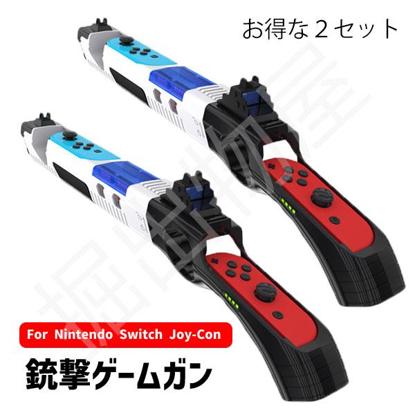 (ラッピング対応・2個セット)Joy-con 対応 ガンコントローラー アタッチメント アクセサリー...