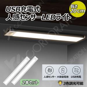 人感センサーLEDライト【20cm】【2本セット】　LEDセンサーライト　 無段階調光　調光　調色　輝度調整　 超薄型設計 明るさ調整可能 USB充電式｜hori888