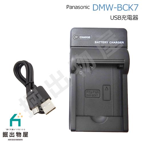 充電器 パナソニック対応 DMW-BCK7 対応 USB充電器 ルミックス lumix アクセサリー...