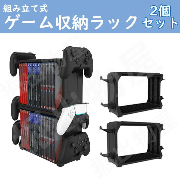 【２個セット】ゲーム収納ラック for Switch Xbox PS4 PS5 hhc-p5028 ...