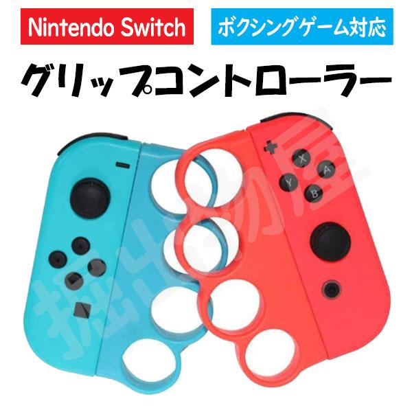 Joy-Con対応 グリップ コントローラー for Nintendo Switch (ゆうパケット...