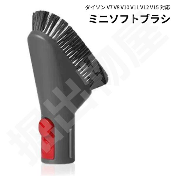 ダイソン対応 ミニソフトブラシ 互換品 V7 V8 V11 V12 V15 シリ ーズ 対応【定形外...
