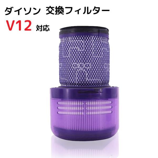 Dyson対応 V12 V12s シリーズ 対応フィルター 互換品 定形外郵便発送 水洗い 再使用可...