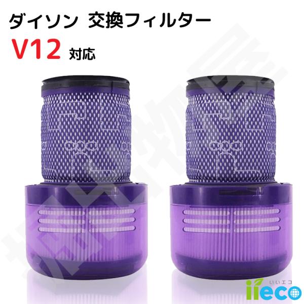 2個セット Dyson対応 V12シリーズ 対応フィルター 互換品 定形外郵便発送 フィルター 水洗...