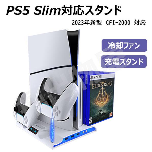 PS5 Slim 縦置きスタンド 通常版 デジタルエディション コントローラー2台同時充電 冷却ファ...