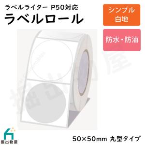 TETOMI ラベルライター P50用 ラベルロール 白地 セパレートタイプ 50mm×50mm 丸型 P50-3の商品画像