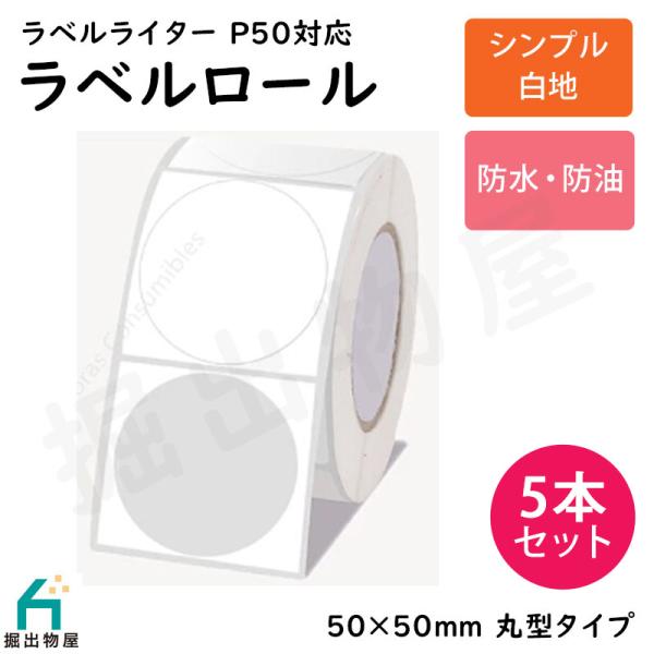 5本セット ラベルライター P50用 ラベルロール 白地 セパレートタイプ 50mm×50mm 丸型...