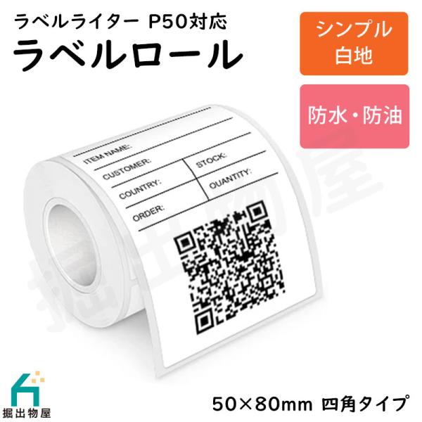ラベルライター P50用 ラベルロール 白地 セパレートタイプ 50mm×80mm 四角 定形外郵便...