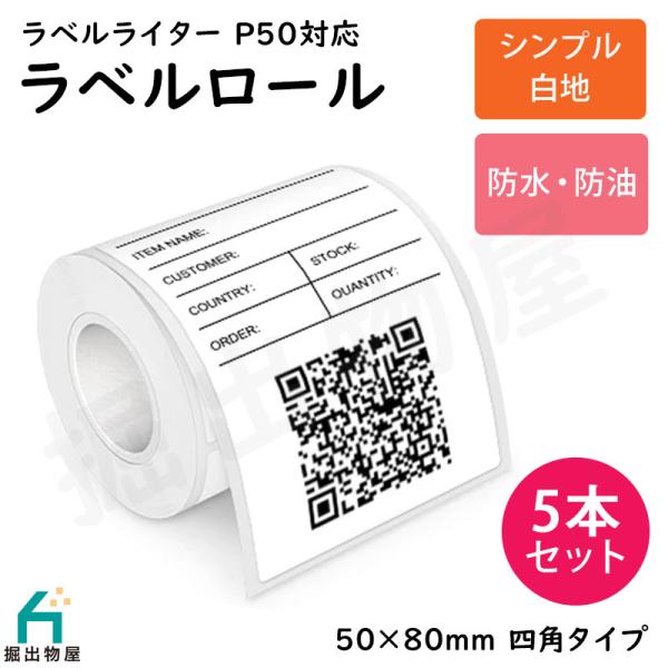 5本セット ラベルライター P50用 ラベルロール 白地 セパレートタイプ 50mm×80mm 四角...