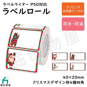 TETOMI ラベルライター P50用 ラベルロール クリスマスデザイン 4種 セパレートタイプ 40mm×20mm 四角 P50-5の商品画像
