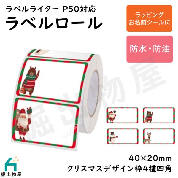 ラベルライター P50用 ラベルロール クリスマスデザイン 4種 セパレートタイプ 40mm×20m...
